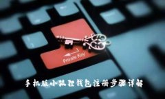 手机版小狐狸钱包注册步骤详解
