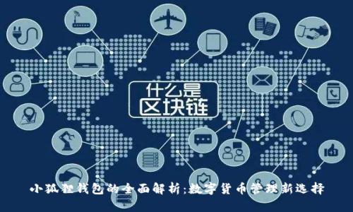 小狐狸钱包的全面解析：数字货币管理新选择