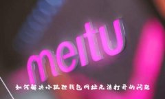 如何解决小狐狸钱包网址无法打开的问题