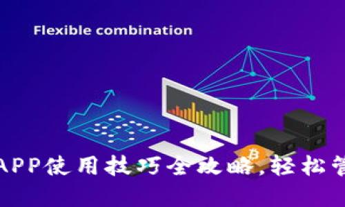 小狐狸钱包APP使用技巧全攻略，轻松管理数字资产