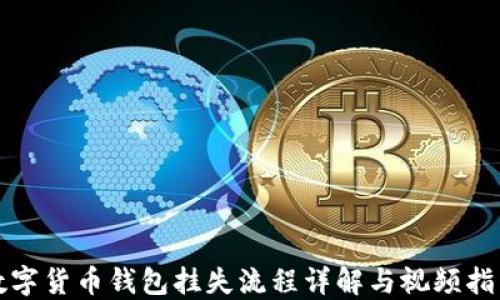 
数字货币钱包挂失流程详解与视频指导