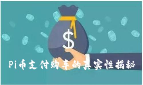 Pi币支付购车的真实性揭秘
