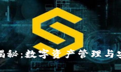 小狐狸钱包的作用揭秘：数字资产管理与安全存储的理想选择