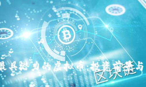 2023年最具潜力的虚拟币：投资前景与市场分析