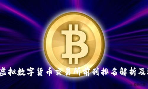 2023年虚拟数字货币交易所前列排名解析及选取指南