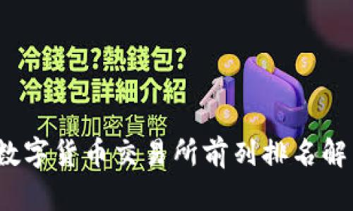 2023年虚拟数字货币交易所前列排名解析及选取指南
