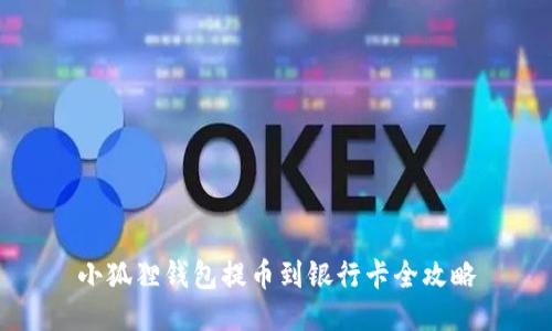 小狐狸钱包提币到银行卡全攻略