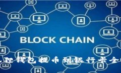 小狐狸钱包提币到银行卡全攻略