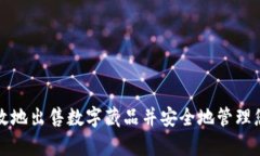 如何有效地出售数字藏品并安全地管理您的钱包