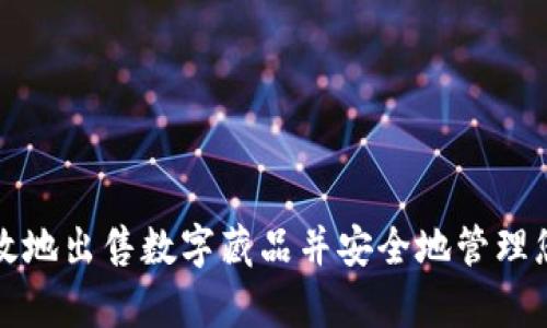 如何有效地出售数字藏品并安全地管理您的钱包