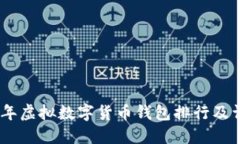 : 2023年虚拟数字货币钱包排行及详细评测
