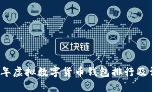 : 2023年虚拟数字货币钱包排行及详细评测