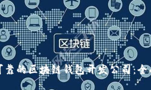 选择可靠的区块链钱包开发公司：全面指南
