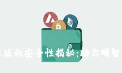小狐狸钱包安卓版的安全性揭秘：助你明智选择