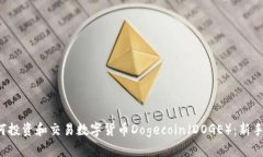  如何投资和交易数字货币Dogecoin（DOGE）：新手指