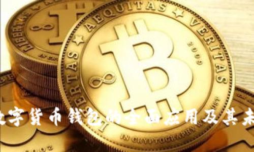 推荐 数字货币钱包的全面应用及其未来发展