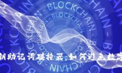 小狐狸钱包私钥助记词碰撞器：如何避免数字资