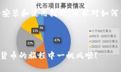   小狐狸钱包使用全攻略：图解教程与问题解答