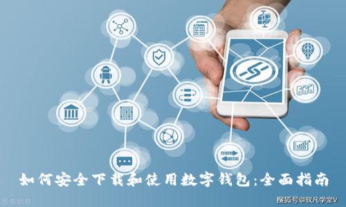 如何安全下载和使用数字钱包：全面指南