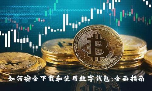 如何安全下载和使用数字钱包：全面指南