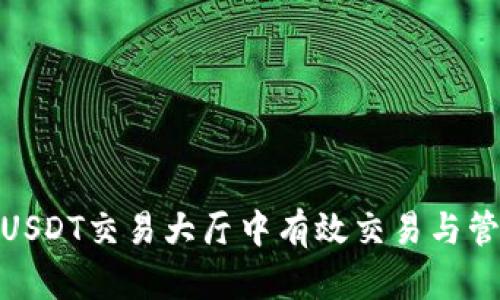 如何在USDT交易大厅中有效交易与管理风险