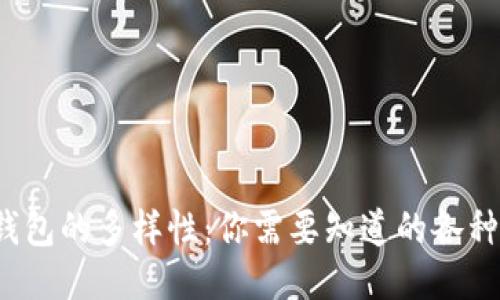  区块链钱包的多样性：你需要知道的各种钱包类型