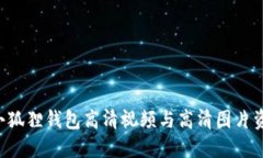 ziaoti小狐狸钱包高清视频与高清图片资源大全