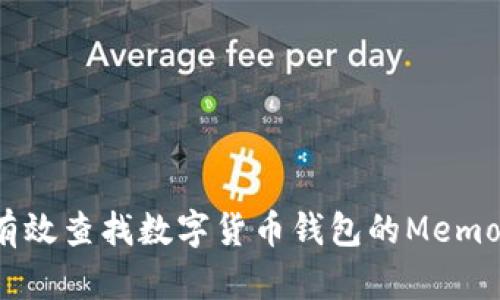 如何有效查找数字货币钱包的Memo信息？