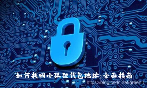 如何找回小狐狸钱包地址：全面指南