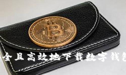 如何安全且高效地下载数字钱包软件？