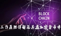 硬件钱包工作原理详解及其在加密货币中的重要