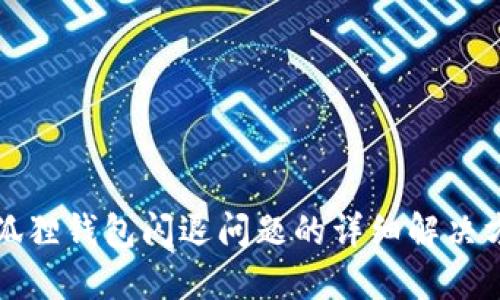 小狐狸钱包闪退问题的详细解决方法