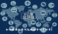 如何更改加密钱包地址中的手机号？