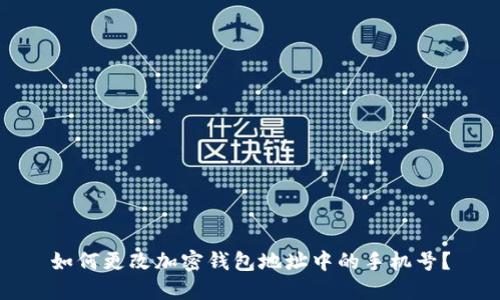 如何更改加密钱包地址中的手机号？