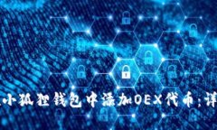 如何在小狐狸钱包中添加OEX代币：详细指南