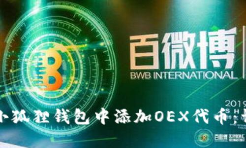 如何在小狐狸钱包中添加OEX代币：详细指南