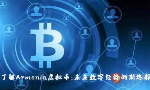 了解Armonia虚拟币：未来数字经济的新选择