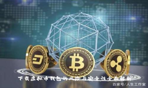 下载虚拟币钱包的风险与安全性全面解析