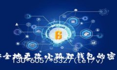 如何安全地更改小狐狸钱包的密码保护