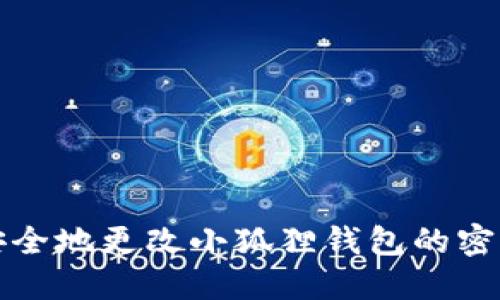 如何安全地更改小狐狸钱包的密码保护