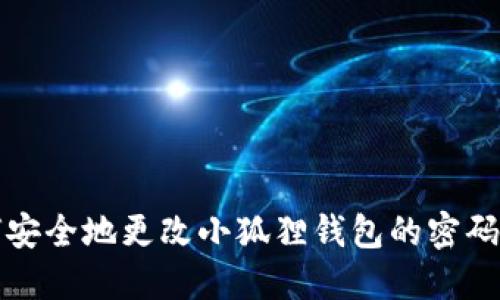 如何安全地更改小狐狸钱包的密码保护