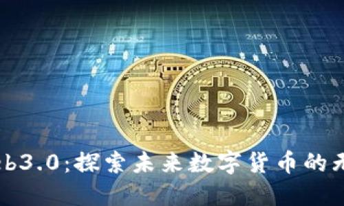 解码Web3.0：探索未来数字货币的无限可能