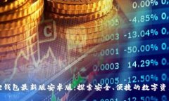 小狐狸钱包最新版安卓版：探索安全、便捷的数