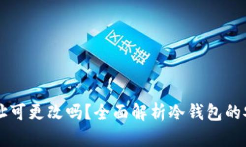 区块链冷钱包地址可更改吗？全面解析冷钱包的安全性和使用方式
