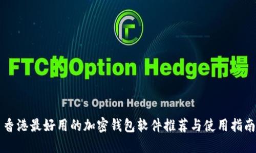 香港最好用的加密钱包软件推荐与使用指南