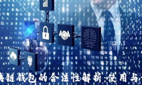 
区块链钱包的合法性解析：使用与误区