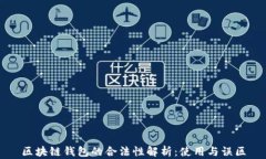 区块链钱包的合法性解析：使用与误区