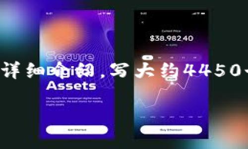思考一个能解决用户问题的优秀，放进  标签里，和3个相关的关键词 用逗号分隔，关键词放进 guanjianci 标签里，然后围绕详细介绍，写大约4450个字的内容，并思考5个可能相关的问题，并逐个问题详细介绍，每个问题介绍内容不少于500字，分段加上标签，段落用标签表示

区块链钱包登陆指南：如何安全高效地访问您的数字资产