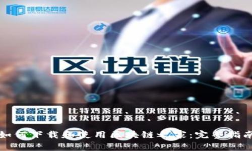 如何下载和使用区块链之家：完整指南