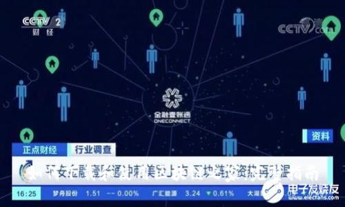 如何下载和使用区块链之家：完整指南
